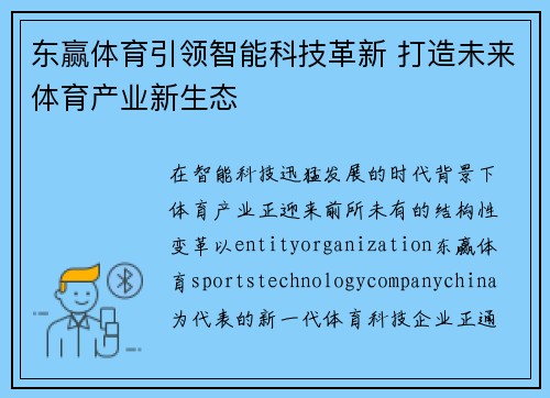 东赢体育引领智能科技革新 打造未来体育产业新生态