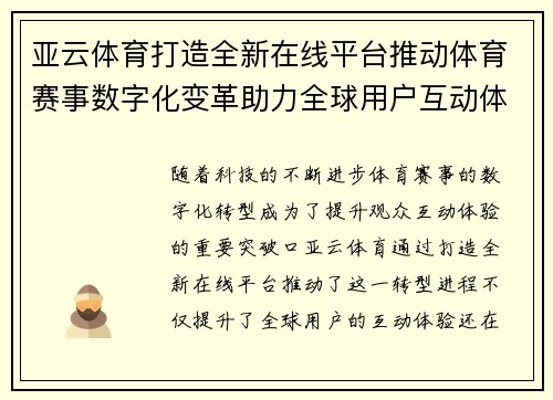 亚云体育打造全新在线平台推动体育赛事数字化变革助力全球用户互动体验提升