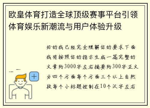 欧皇体育打造全球顶级赛事平台引领体育娱乐新潮流与用户体验升级