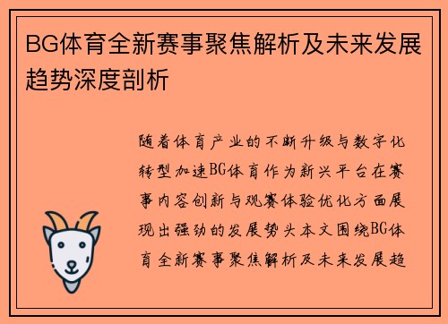 BG体育全新赛事聚焦解析及未来发展趋势深度剖析 BG体育全新赛事聚焦解析及未来发展趋势深度剖析