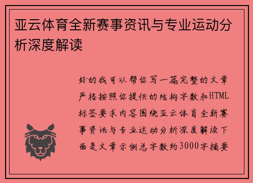 亚云体育全新赛事资讯与专业运动分析深度解读 亚云体育全新赛事资讯与专业运动分析深度解读