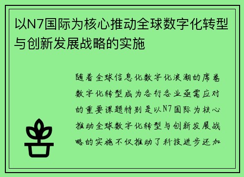 以N7国际为核心推动全球数字化转型与创新发展战略的实施 以N7国际为核心推动全球数字化转型与创新发展战略的实施