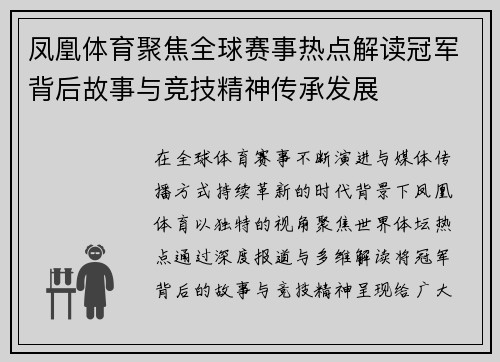 凤凰体育聚焦全球赛事热点解读冠军背后故事与竞技精神传承发展