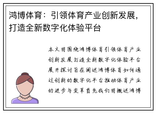 鸿博体育：引领体育产业创新发展，打造全新数字化体验平台
