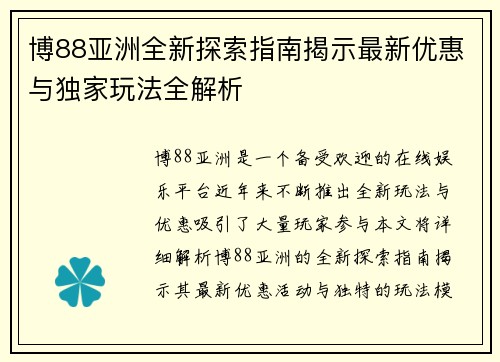 博88亚洲全新探索指南揭示最新优惠与独家玩法全解析