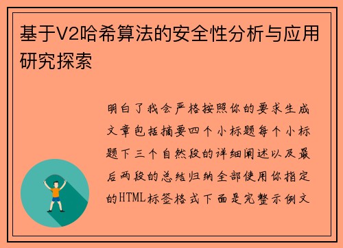 基于V2哈希算法的安全性分析与应用研究探索