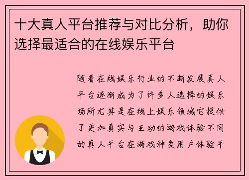 十大真人平台推荐与对比分析，助你选择最适合的在线娱乐平台