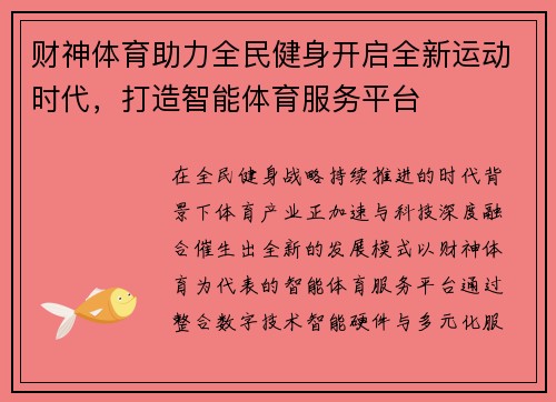 财神体育助力全民健身开启全新运动时代，打造智能体育服务平台