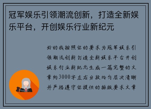 冠军娱乐引领潮流创新，打造全新娱乐平台，开创娱乐行业新纪元