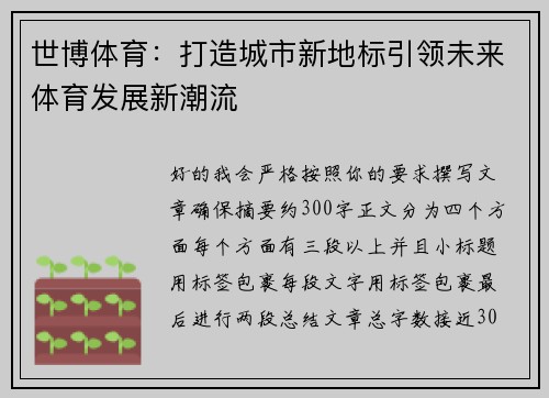 世博体育：打造城市新地标引领未来体育发展新潮流