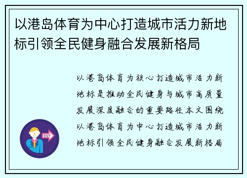 以港岛体育为中心打造城市活力新地标引领全民健身融合发展新格局