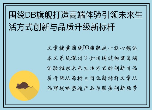 围绕DB旗舰打造高端体验引领未来生活方式创新与品质升级新标杆