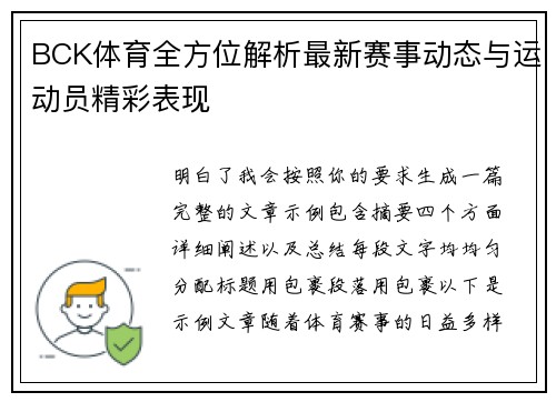 BCK体育全方位解析最新赛事动态与运动员精彩表现