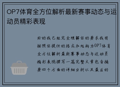 OP7体育全方位解析最新赛事动态与运动员精彩表现