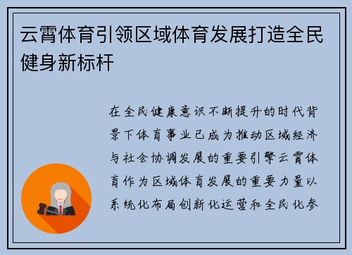 云霄体育引领区域体育发展打造全民健身新标杆