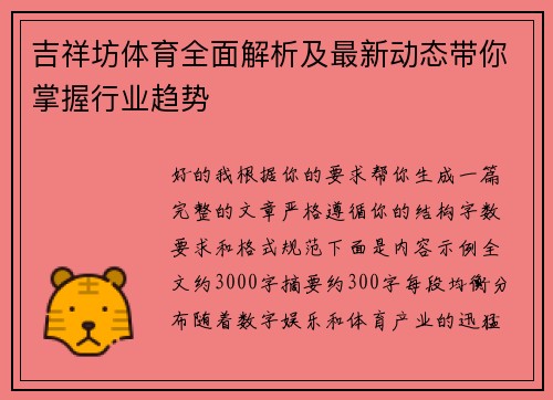 吉祥坊体育全面解析及最新动态带你掌握行业趋势 吉祥坊体育全面解析及最新动态带你掌握行业趋势
