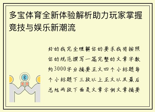 多宝体育全新体验解析助力玩家掌握竞技与娱乐新潮流 多宝体育全新体验解析助力玩家掌握竞技与娱乐新潮流