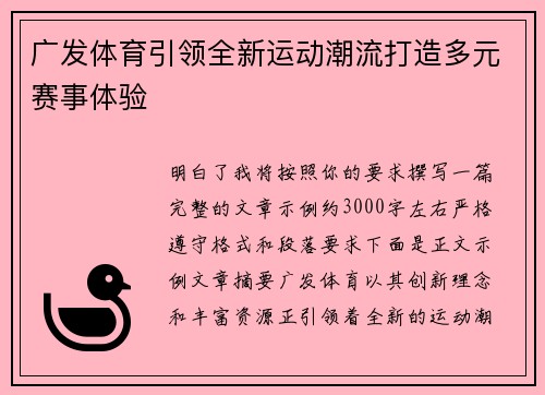 广发体育引领全新运动潮流打造多元赛事体验