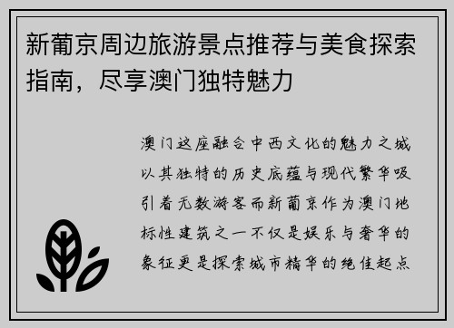 新葡京周边旅游景点推荐与美食探索指南，尽享澳门独特魅力