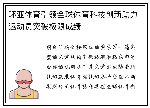 环亚体育引领全球体育科技创新助力运动员突破极限成绩