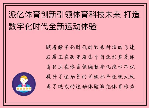 派亿体育创新引领体育科技未来 打造数字化时代全新运动体验