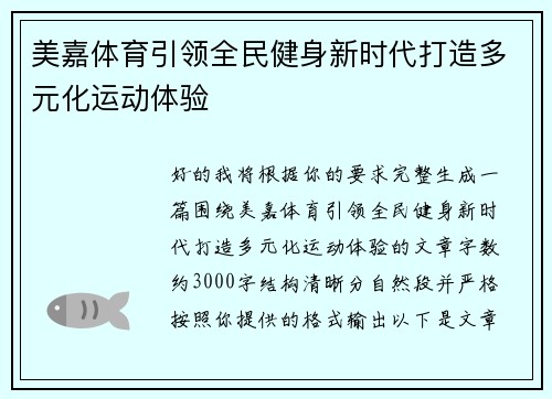 美嘉体育引领全民健身新时代打造多元化运动体验 美嘉体育引领全民健身新时代打造多元化运动体验