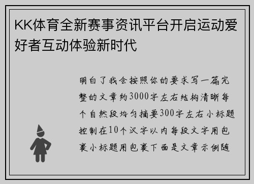 KK体育全新赛事资讯平台开启运动爱好者互动体验新时代
