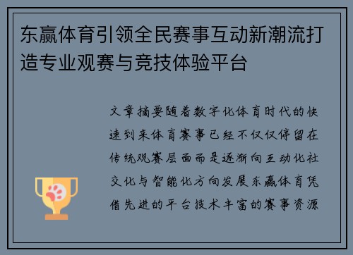 东赢体育引领全民赛事互动新潮流打造专业观赛与竞技体验平台