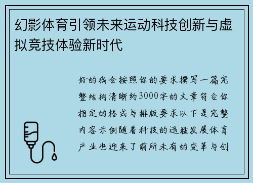 幻影体育引领未来运动科技创新与虚拟竞技体验新时代