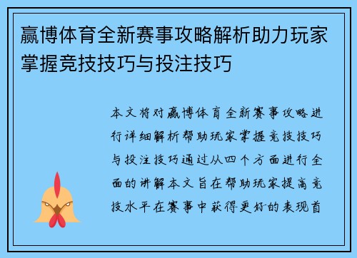 赢博体育全新赛事攻略解析助力玩家掌握竞技技巧与投注技巧