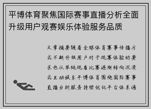 平博体育聚焦国际赛事直播分析全面升级用户观赛娱乐体验服务品质