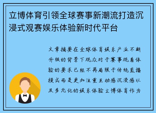 立博体育引领全球赛事新潮流打造沉浸式观赛娱乐体验新时代平台