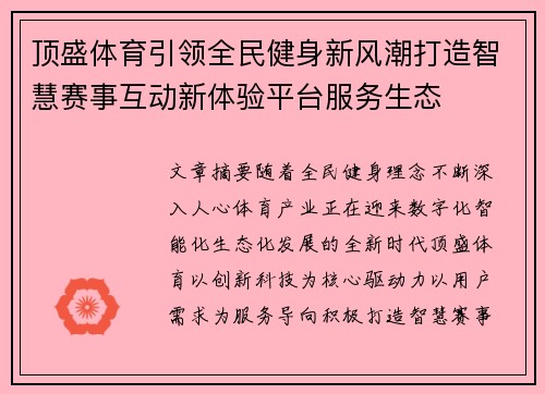 顶盛体育引领全民健身新风潮打造智慧赛事互动新体验平台服务生态