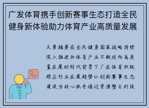 广发体育携手创新赛事生态打造全民健身新体验助力体育产业高质量发展 广发体育携手创新赛事生态打造全民健身新体验助力体育产业高质量发展