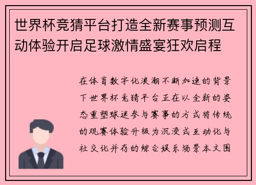 世界杯竞猜平台打造全新赛事预测互动体验开启足球激情盛宴狂欢启程 世界杯竞猜平台打造全新赛事预测互动体验开启足球激情盛宴狂欢启程