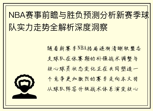 NBA赛事前瞻与胜负预测分析新赛季球队实力走势全解析深度洞察 NBA赛事前瞻与胜负预测分析新赛季球队实力走势全解析深度洞察