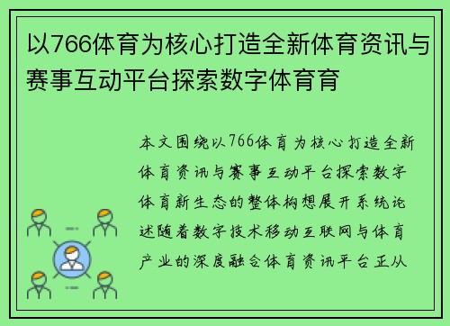 以766体育为核心打造全新体育资讯与赛事互动平台探索数字体育育 以766体育为核心打造全新体育资讯与赛事互动平台探索数字体育育