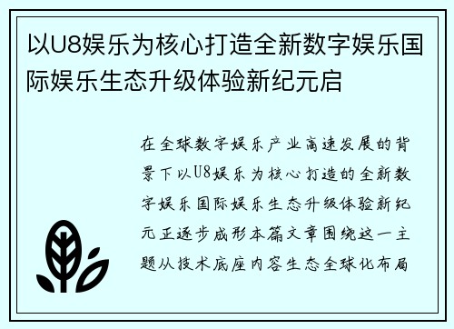 以U8娱乐为核心打造全新数字娱乐国际娱乐生态升级体验新纪元启 以U8娱乐为核心打造全新数字娱乐国际娱乐生态升级体验新纪元启