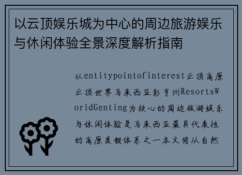 以云顶娱乐城为中心的周边旅游娱乐与休闲体验全景深度解析指南