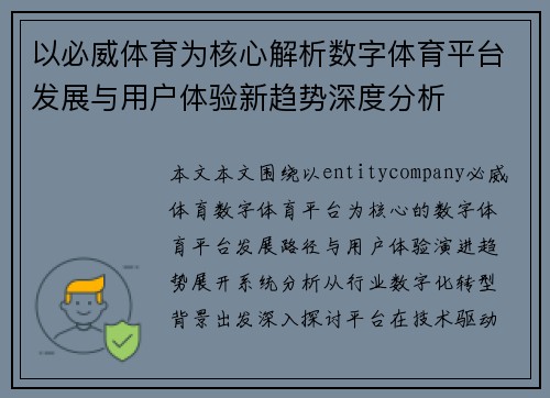以必威体育为核心解析数字体育平台发展与用户体验新趋势深度分析 以必威体育为核心解析数字体育平台发展与用户体验新趋势深度分析