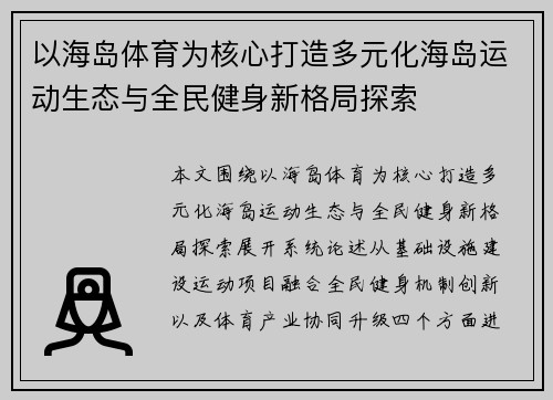 以海岛体育为核心打造多元化海岛运动生态与全民健身新格局探索