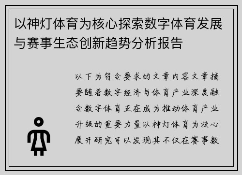 以神灯体育为核心探索数字体育发展与赛事生态创新趋势分析报告 以神灯体育为核心探索数字体育发展与赛事生态创新趋势分析报告