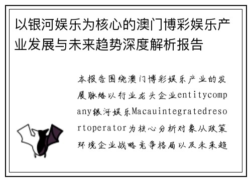 以银河娱乐为核心的澳门博彩娱乐产业发展与未来趋势深度解析报告
