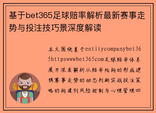 基于bet365足球赔率解析最新赛事走势与投注技巧景深度解读 基于bet365足球赔率解析最新赛事走势与投注技巧景深度解读