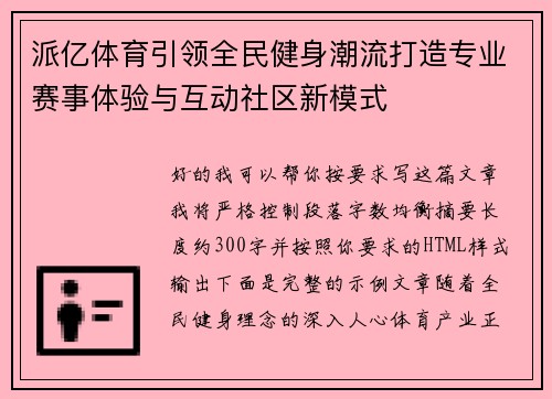 派亿体育引领全民健身潮流打造专业赛事体验与互动社区新模式