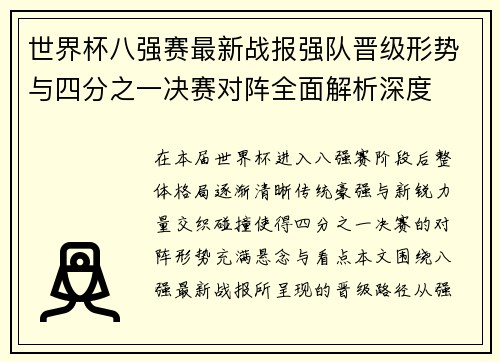 世界杯八强赛最新战报强队晋级形势与四分之一决赛对阵全面解析深度 世界杯八强赛最新战报强队晋级形势与四分之一决赛对阵全面解析深度