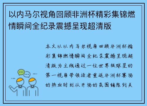 以内马尔视角回顾非洲杯精彩集锦燃情瞬间全纪录震撼呈现超清版 以内马尔视角回顾非洲杯精彩集锦燃情瞬间全纪录震撼呈现超清版
