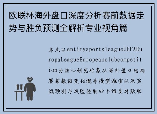 欧联杯海外盘口深度分析赛前数据走势与胜负预测全解析专业视角篇 欧联杯海外盘口深度分析赛前数据走势与胜负预测全解析专业视角篇