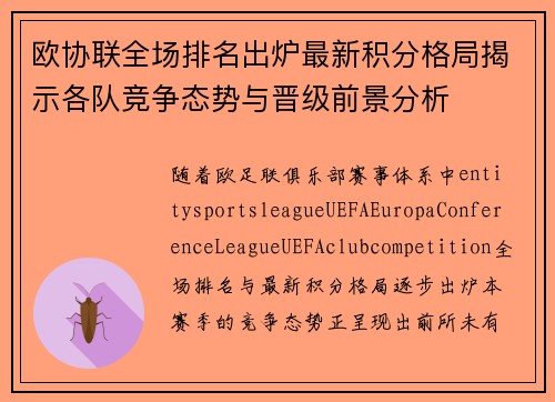 欧协联全场排名出炉最新积分格局揭示各队竞争态势与晋级前景分析 欧协联全场排名出炉最新积分格局揭示各队竞争态势与晋级前景分析