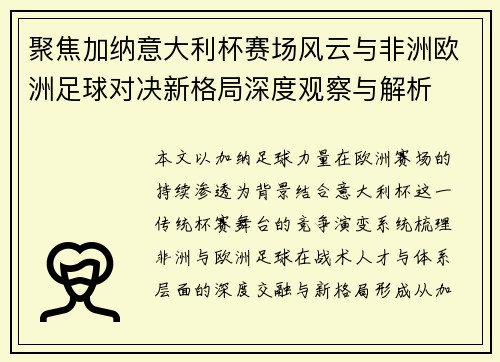 聚焦加纳意大利杯赛场风云与非洲欧洲足球对决新格局深度观察与解析 聚焦加纳意大利杯赛场风云与非洲欧洲足球对决新格局深度观察与解析